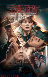 宝影迷踪