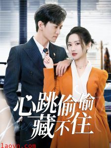 心跳偷偷藏不住