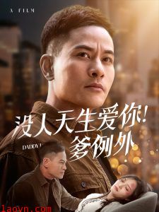 没人天生爱你爹例外