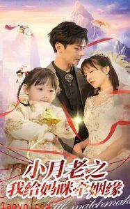 小月老之我给妈咪牵红线