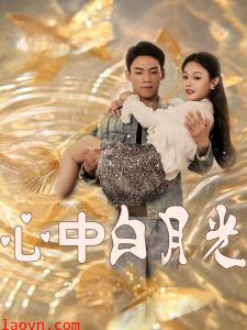 心中白月光