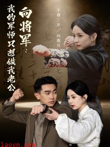 向将军我的军师只想做我老公