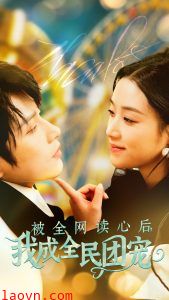 被全网读心后我成全民团宠