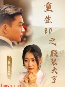 重生80之服装大亨