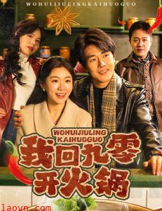 我回九零开火锅