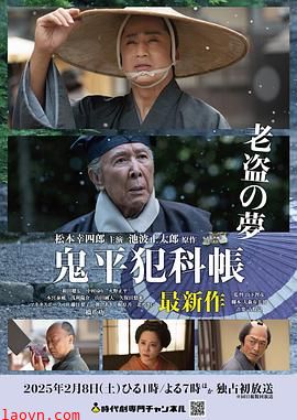 鬼平犯科帐老盗之梦