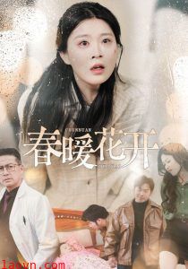 春暖花开短剧
