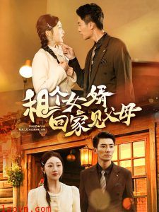 租个女婿回家见父母