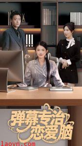 弹幕专治恋爱脑