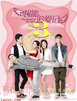 超能追爱记