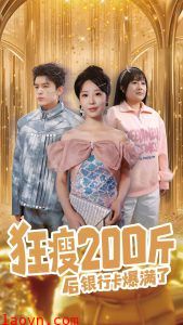 狂瘦200斤后银行卡爆满了