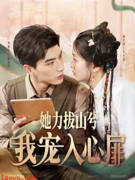 她力拔山兮我宠入心扉