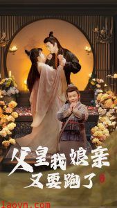 父皇我娘亲又要跑了