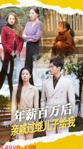 年薪百万后，亲戚过继儿子给我