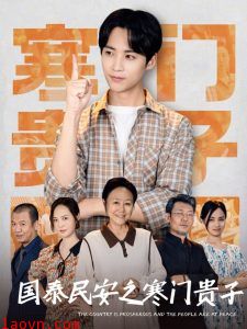 国泰民安之寒门贵子