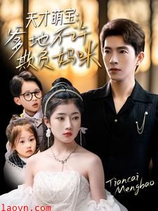 天才萌宝，爹地不许欺负妈咪