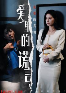 爱里的谎言，仇恨的真相