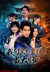 我在综艺直播当大师