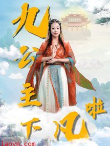 九公主下凡啦
