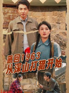 重回1963从深山打猎开始