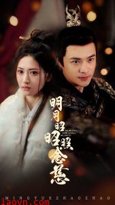 明月昭昭照念慈