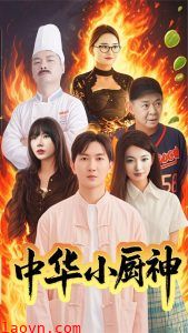中华小厨神