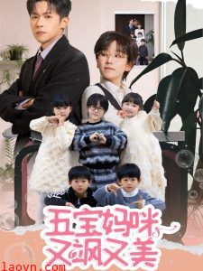 五宝妈咪又飒又美