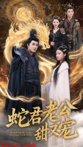 蛇君老公甜又宠