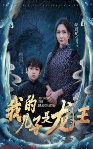 我的儿子是龙王