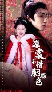 海棠不惜胭脂色