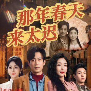 那年春天来太迟