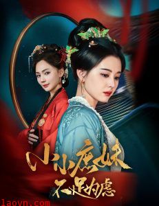 小小庶妹不足为虑