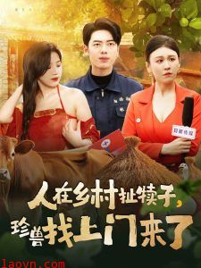 人在乡村扯犊子，珍兽找上门来了