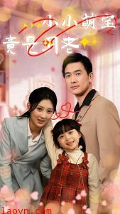 小小萌宝竟是月老