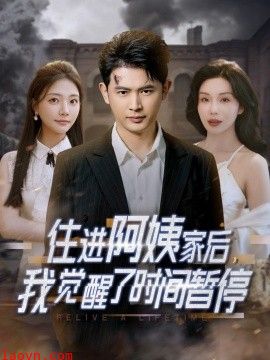 住进阿姨家后，我觉醒了时间暂停