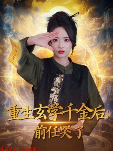 重生玄学千金后：前任哭了