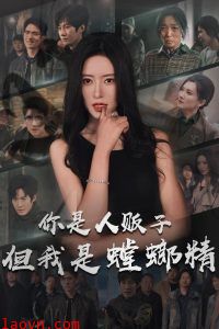 你是人贩子但我是螳螂精