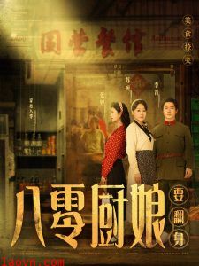 八零厨娘
