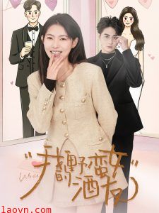 我的野蛮女酒友