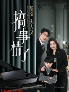 墨爷，夫人又搞事情了