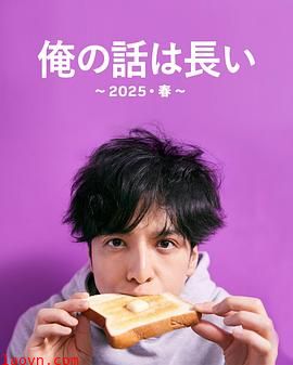 我的事说来话长～2025?春～