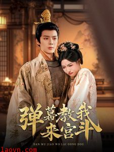 弹幕教我来宫斗