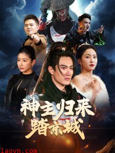 神主归来踏京城