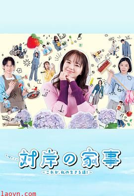 对岸的家务事~这就是我的生存之道!~