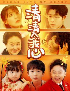 清清入我心