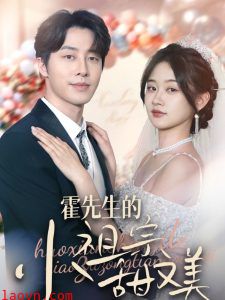 霍先生的小祖宗甜又美