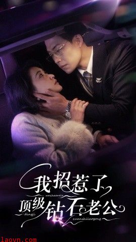 我招惹了顶级钻石老公