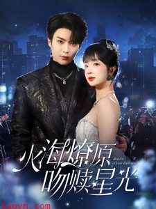 火海燎原,吻赎星光