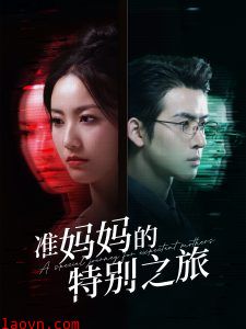 准妈妈的特别之旅