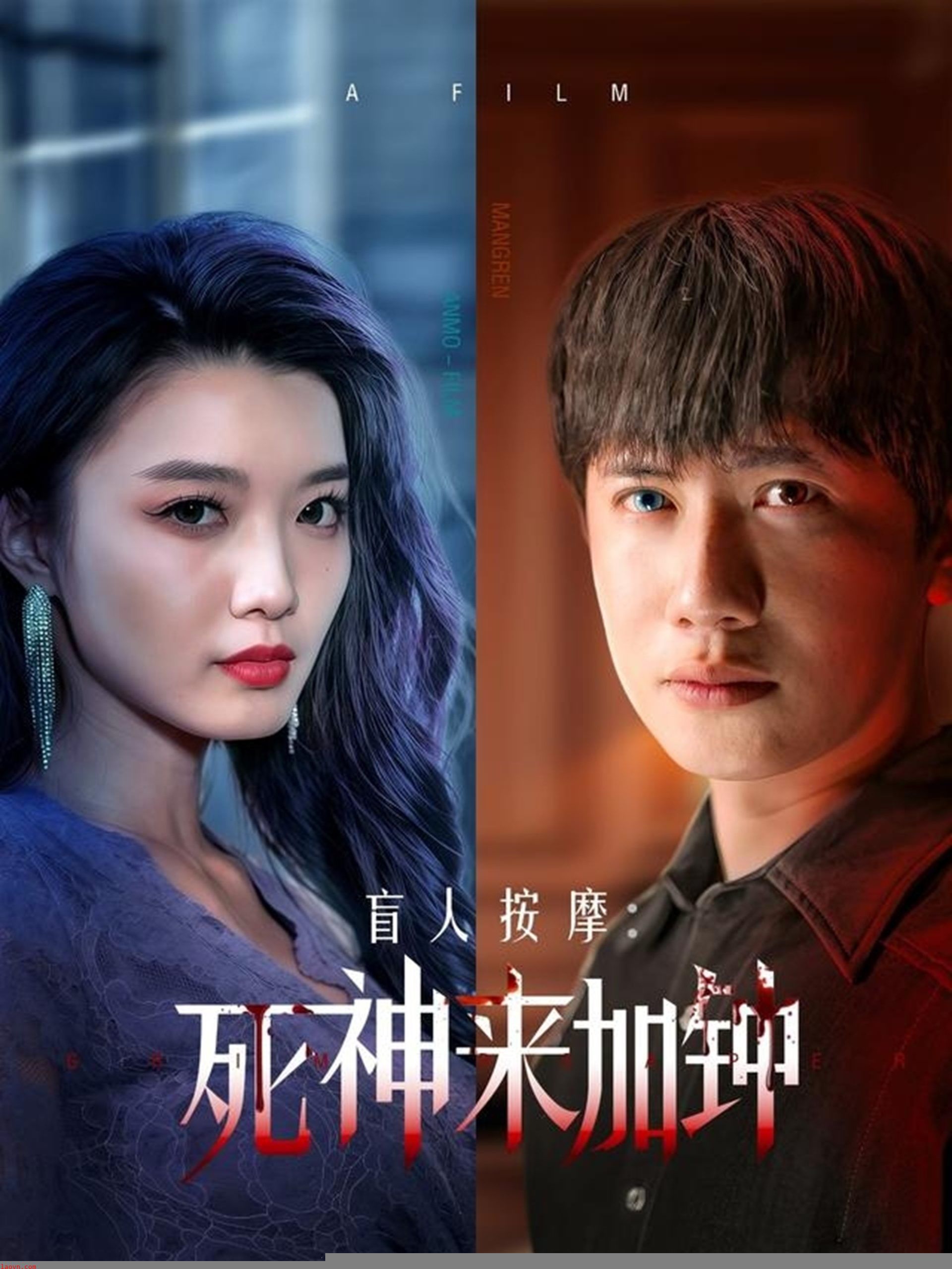 盲人按摩：死神来加钟